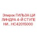 HC42015000 ГИЛЬЗА ЦИЛИНДРА 4-Й СТУПЕНИ… Epiroc