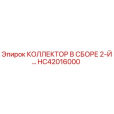 HC42016000 КОЛЛЕКТОР В СБОРЕ 2-Й Epiroc