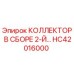 HC42016000 КОЛЛЕКТОР В СБОРЕ 2-Й Epiroc