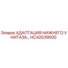 HC42039000 АДАПТАЦИЯ НИЖНЕГО УНИТАЗА… Epiroc