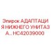Оригинальный адаптер HC42039000 Epiroc для гидравлических систем
