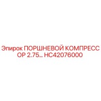 HC42076000 ПОРШНЕВОЙ КОМПРЕССОР 2.75… Epiroc