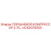 HC42076000 ПОРШНЕВОЙ КОМПРЕССОР 2.75… Epiroc