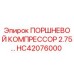 HC42076000 ПОРШНЕВОЙ КОМПРЕССОР 2.75… Epiroc