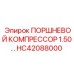 HC42088000 ПОРШНЕВОЙ КОМПРЕССОР 1.50… Epiroc