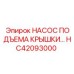 Гидравлический насос HC42093000 Epiroc