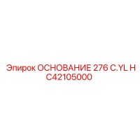 HC42105000 ОСНОВАНИЕ 276 C.YL Epiroc
