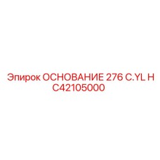HC42105000 ОСНОВАНИЕ 276 C.YL Epiroc