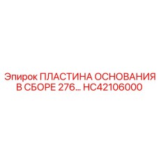 HC42106000 ПЛАСТИНА ОСНОВАНИЯ В СБОРЕ 276… Epiroc