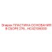 HC42106000 ПЛАСТИНА ОСНОВАНИЯ В СБОРЕ 276… Epiroc