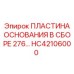 HC42106000 ПЛАСТИНА ОСНОВАНИЯ В СБОРЕ 276… Epiroc