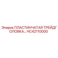 HC42110000 ПЛАСТИНЧАТАЯ ТРЕЙДГОЛОВКА Epiroc