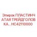 HC42110000 ПЛАСТИНЧАТАЯ ТРЕЙДГОЛОВКА Epiroc