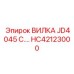 Вилка HC42123000 серии JD4045 для бурового инструмента Epiroc