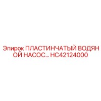 HC42124000 ПЛАСТИНЧАТЫЙ ВОДЯНОЙ НАСОС Epiroc