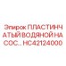 HC42124000 ПЛАСТИНЧАТЫЙ ВОДЯНОЙ НАСОС Epiroc