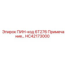 HC42173000 ПИН-код 6T276 Примечание Epiroc
