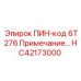 HC42173000 ПИН-код 6T276 Примечание Epiroc