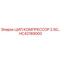 HC42189000 ЦИЛ КОМПРЕССОР 2.50… Epiroc