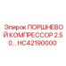 HC42190000 ПОРШНЕВОЙ КОМПРЕССОР 2.50… Epiroc