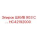 HC42192000 ШКИВ 903 Epiroc
