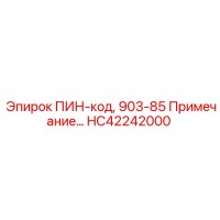 HC42242000 ПИН-код, 903-85 Примечание Epiroc