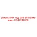 HC42242000 ПИН-код, 903-85 Примечание Epiroc