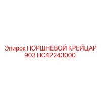 HC42243000 ПОРШНЕВОЙ КРЕЙЦАР 903 Epiroc