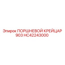 HC42243000 ПОРШНЕВОЙ КРЕЙЦАР 903 Epiroc