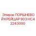 HC42243000 ПОРШНЕВОЙ КРЕЙЦАР 903 Epiroc