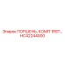 HC42244000 ПОРШЕНЬ, КОМП 1RST… Epiroc