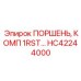 HC42244000 ПОРШЕНЬ, КОМП 1RST… Epiroc