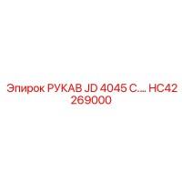 HC42269000 РУКАВ JD 4045 C [Epiroc]