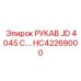 HC42269000 РУКАВ JD 4045 C [Epiroc]