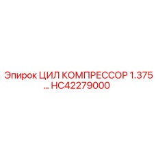 HC42279000 ЦИЛ КОМПРЕССОР 1.375… Epiroc