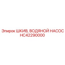 HC42290000 ШКИВ ВОДЯНОЙ НАСОС Epiroc