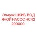 HC42290000 ШКИВ ВОДЯНОЙ НАСОС Epiroc