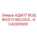 Оригинальный адаптер HC42291000 Epiroc для буровых насосов