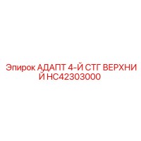 HC42303000 АДАПТ 4-Й СТГ ВЕРХНИЙ Epiroc