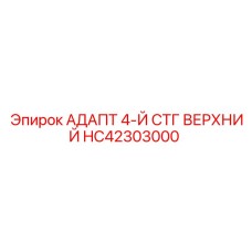 Пневматический адаптер HC42303000 Epiroc для буровых станков