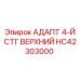 Пневматический адаптер HC42303000 Epiroc для буровых станков