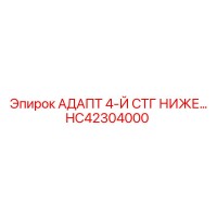 HC42304000 АДАПТ 4-Й СТГ НИЖЕ… Epiroc