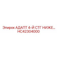 HC42304000 АДАПТ 4-Й СТГ НИЖЕ… Epiroc