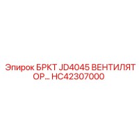HC42307000 БРКТ JD4045 ВЕНТИЛЯТОР Epiroc