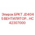 Модернизированный вентилятор БРКТ JD4045 HC42307000 производства Epiroc