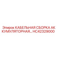 HC42329000 КАБЕЛЬНАЯ СБОРКА АККУМУЛЯТОРНАЯ Эпирок