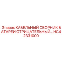 HC42331000 КАБЕЛЬНЫЙ СБОРНИК БАТАРЕИ ОТРИЦАТЕЛЬНЫЙ Эпирок
