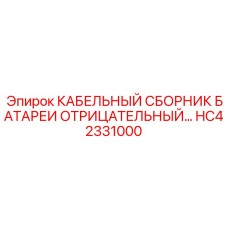 HC42331000 КАБЕЛЬНЫЙ СБОРНИК БАТАРЕИ ОТРИЦАТЕЛЬНЫЙ Эпирок