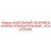 HC42331000 КАБЕЛЬНЫЙ СБОРНИК БАТАРЕИ ОТРИЦАТЕЛЬНЫЙ Эпирок