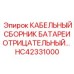 HC42331000 КАБЕЛЬНЫЙ СБОРНИК БАТАРЕИ ОТРИЦАТЕЛЬНЫЙ Эпирок